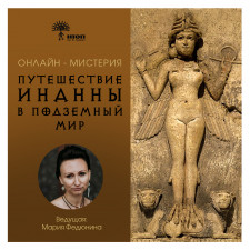 ПУТЕШЕСТВИЕ ИНАННЫ_2_без даты.jpg