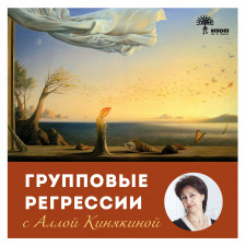 регрессии онлайн с Аллой_Кинякиной_инстаграм_.jpg